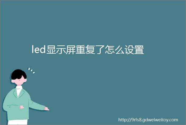 led显示屏重复了怎么设置