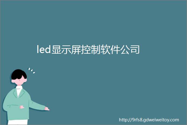 led显示屏控制软件公司