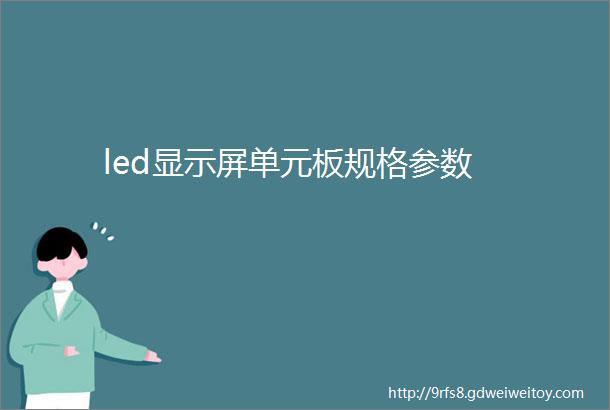 led显示屏单元板规格参数