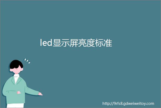 led显示屏亮度标准