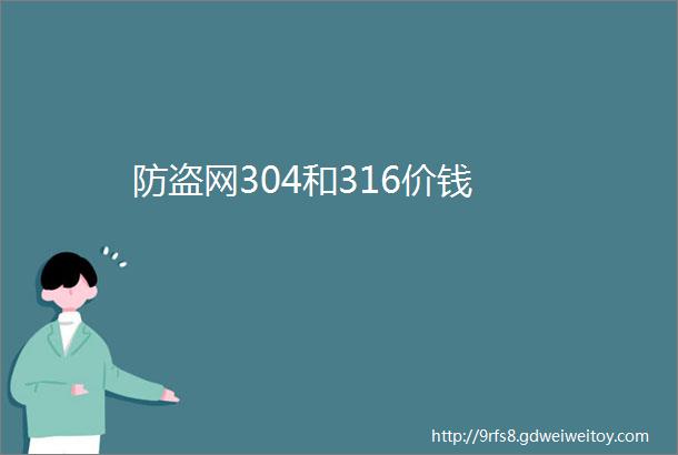 防盗网304和316价钱