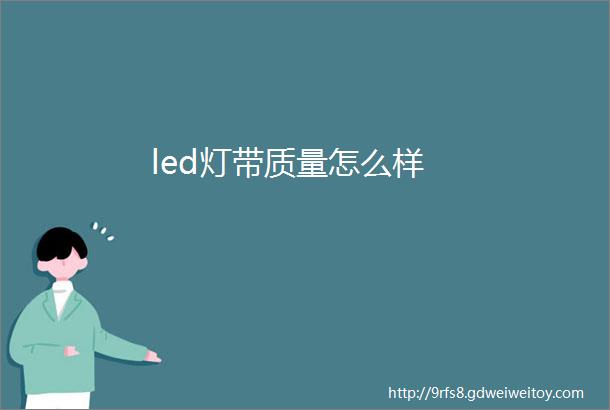 led灯带质量怎么样