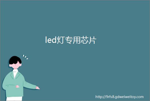 led灯专用芯片