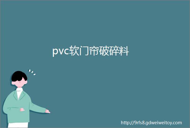 pvc软门帘破碎料