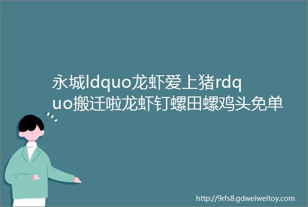 永城ldquo龙虾爱上猪rdquo搬迁啦龙虾钉螺田螺鸡头免单送送送