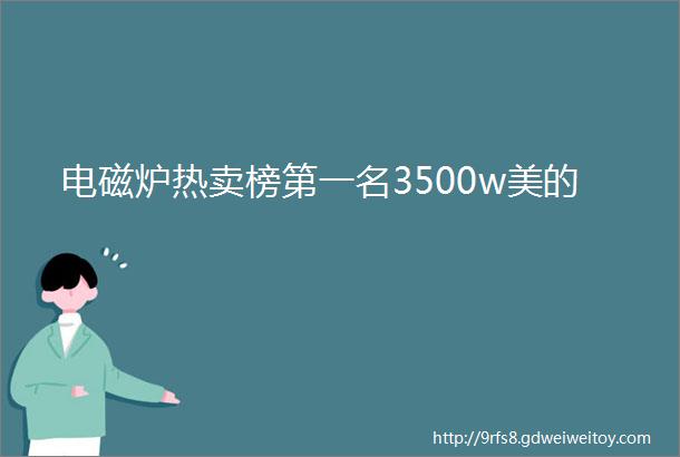 电磁炉热卖榜第一名3500w美的