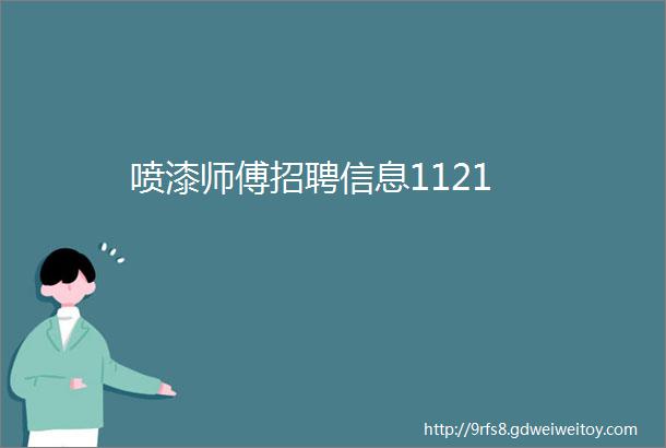 喷漆师傅招聘信息1121