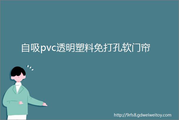 自吸pvc透明塑料免打孔软门帘