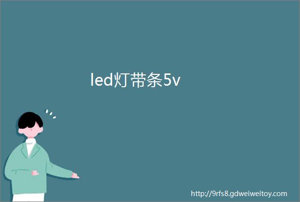 led灯带条5v