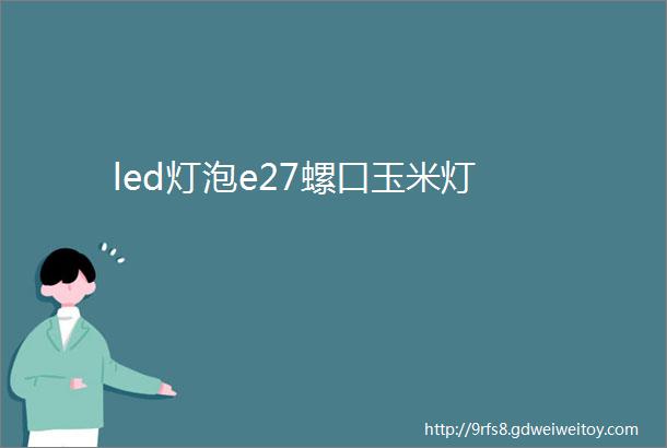 led灯泡e27螺口玉米灯