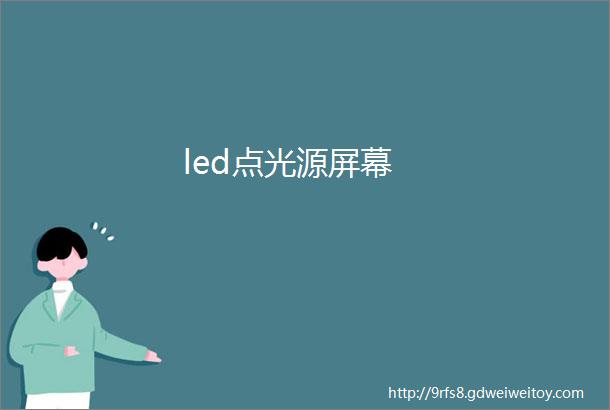 led点光源屏幕