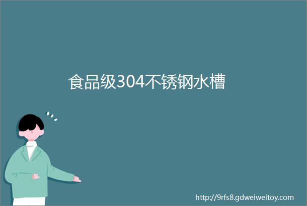 食品级304不锈钢水槽